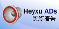 Heyxu ADs 黑族广告中心